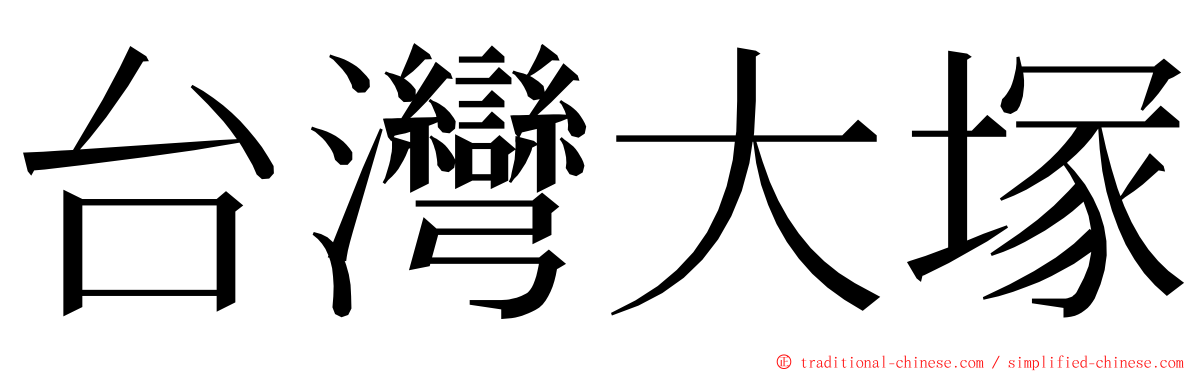 台灣大塚 ming font