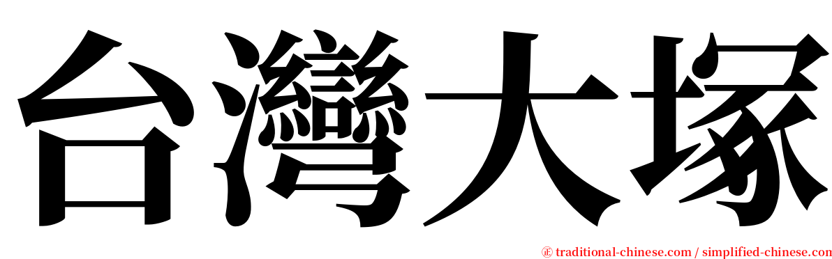 台灣大塚 serif font