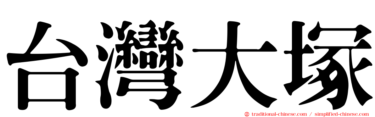 台灣大塚