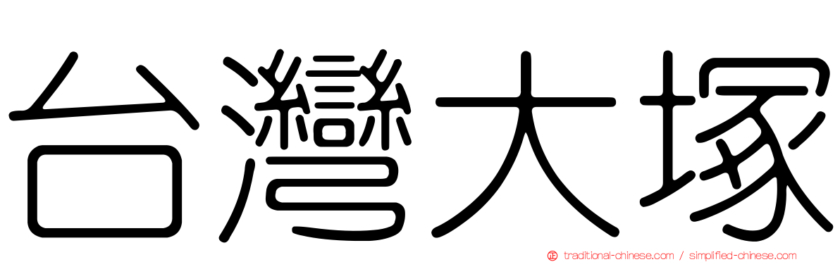 台灣大塚