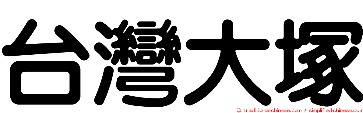 台灣大塚