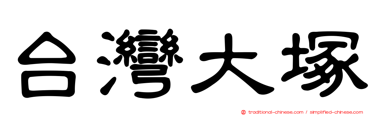 台灣大塚