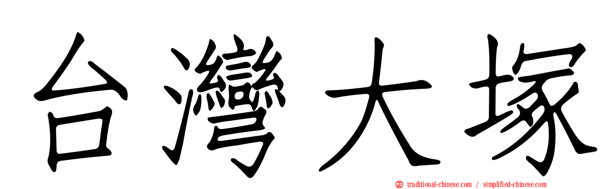 台灣大塚