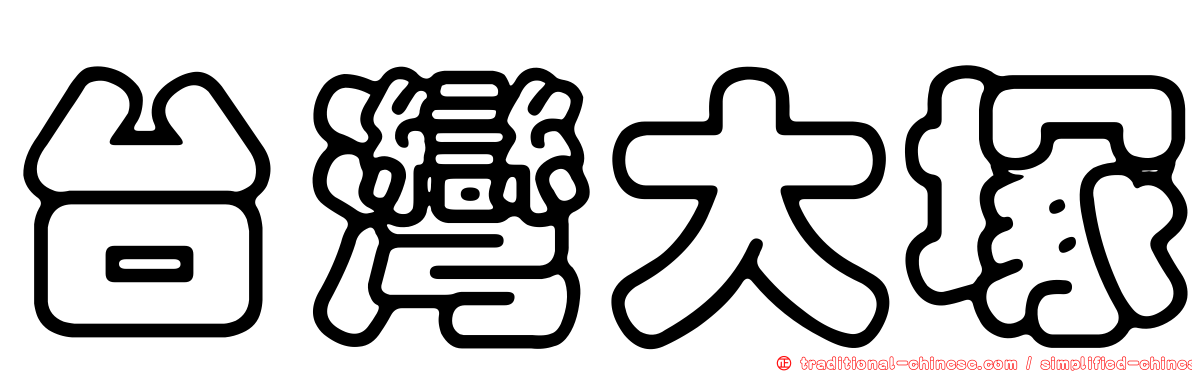 台灣大塚