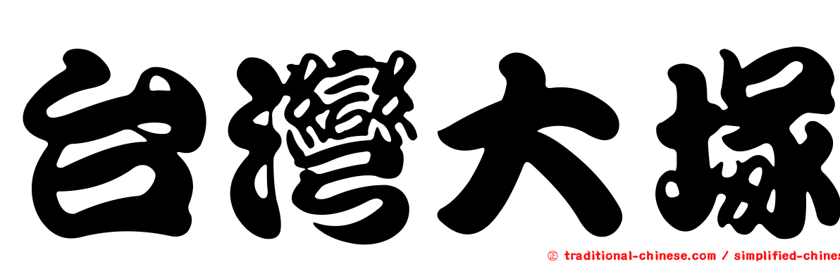 台灣大塚