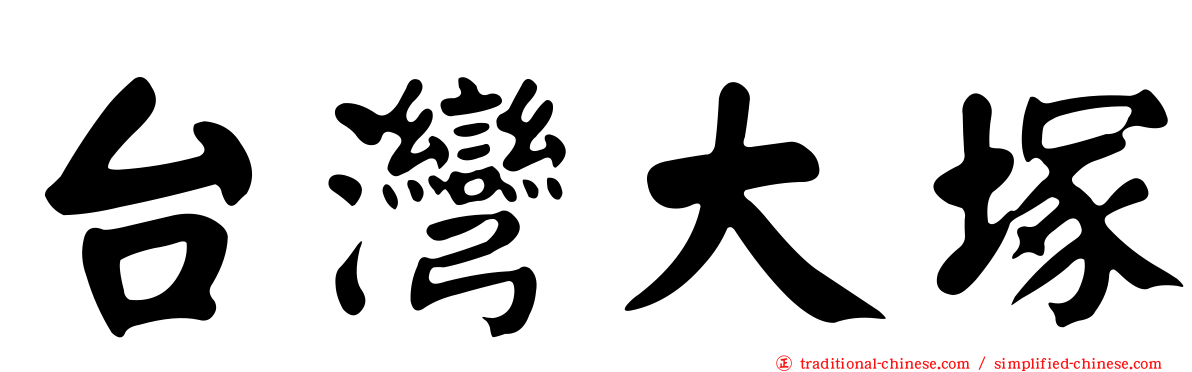 台灣大塚
