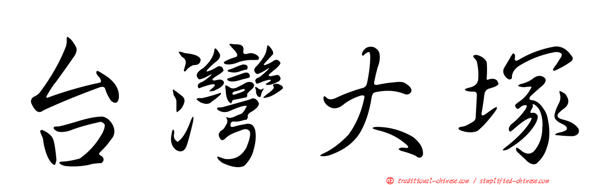 台灣大塚