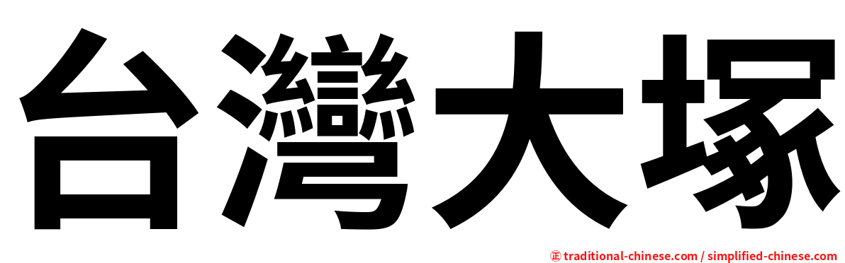 台灣大塚
