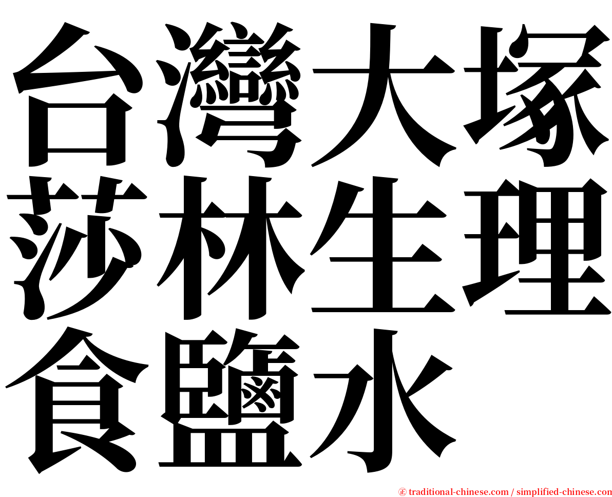 台灣大塚莎林生理食鹽水 serif font