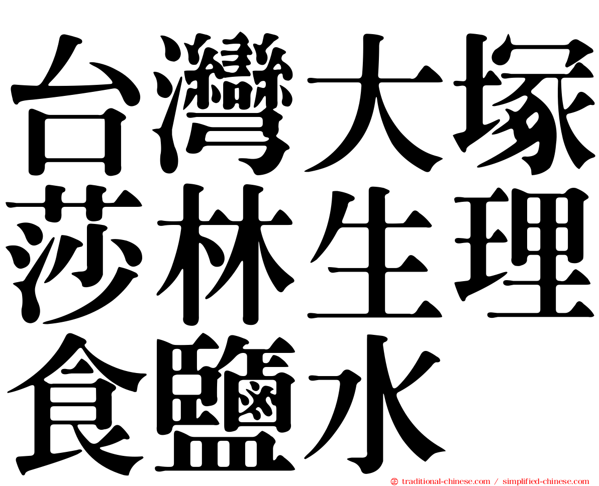 台灣大塚莎林生理食鹽水