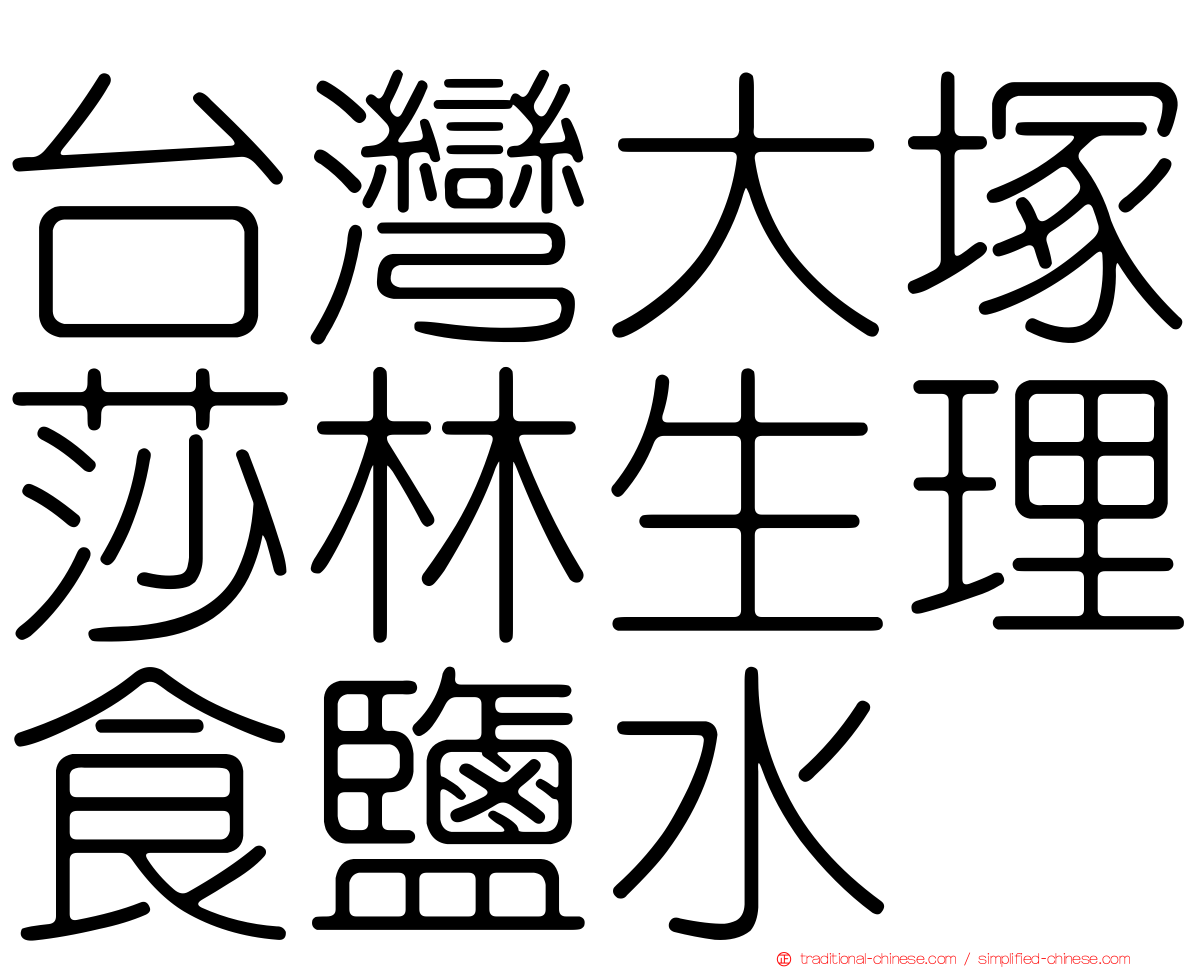 台灣大塚莎林生理食鹽水