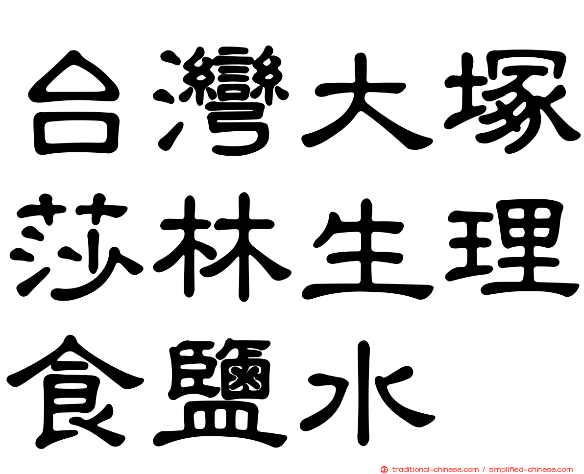 台灣大塚莎林生理食鹽水