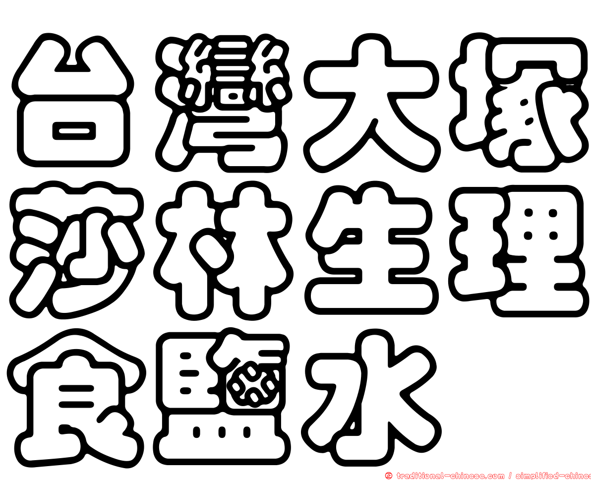 台灣大塚莎林生理食鹽水