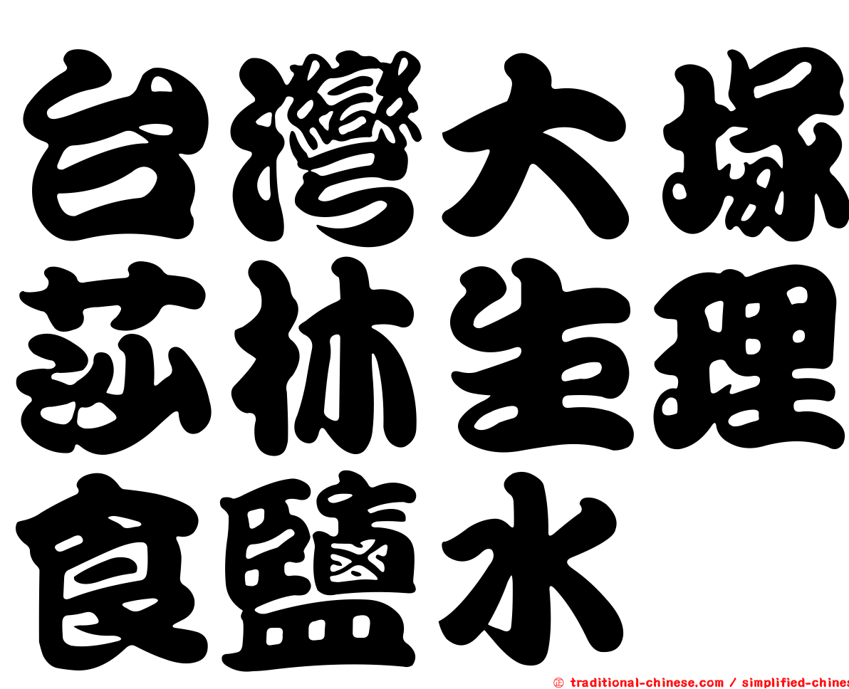 台灣大塚莎林生理食鹽水