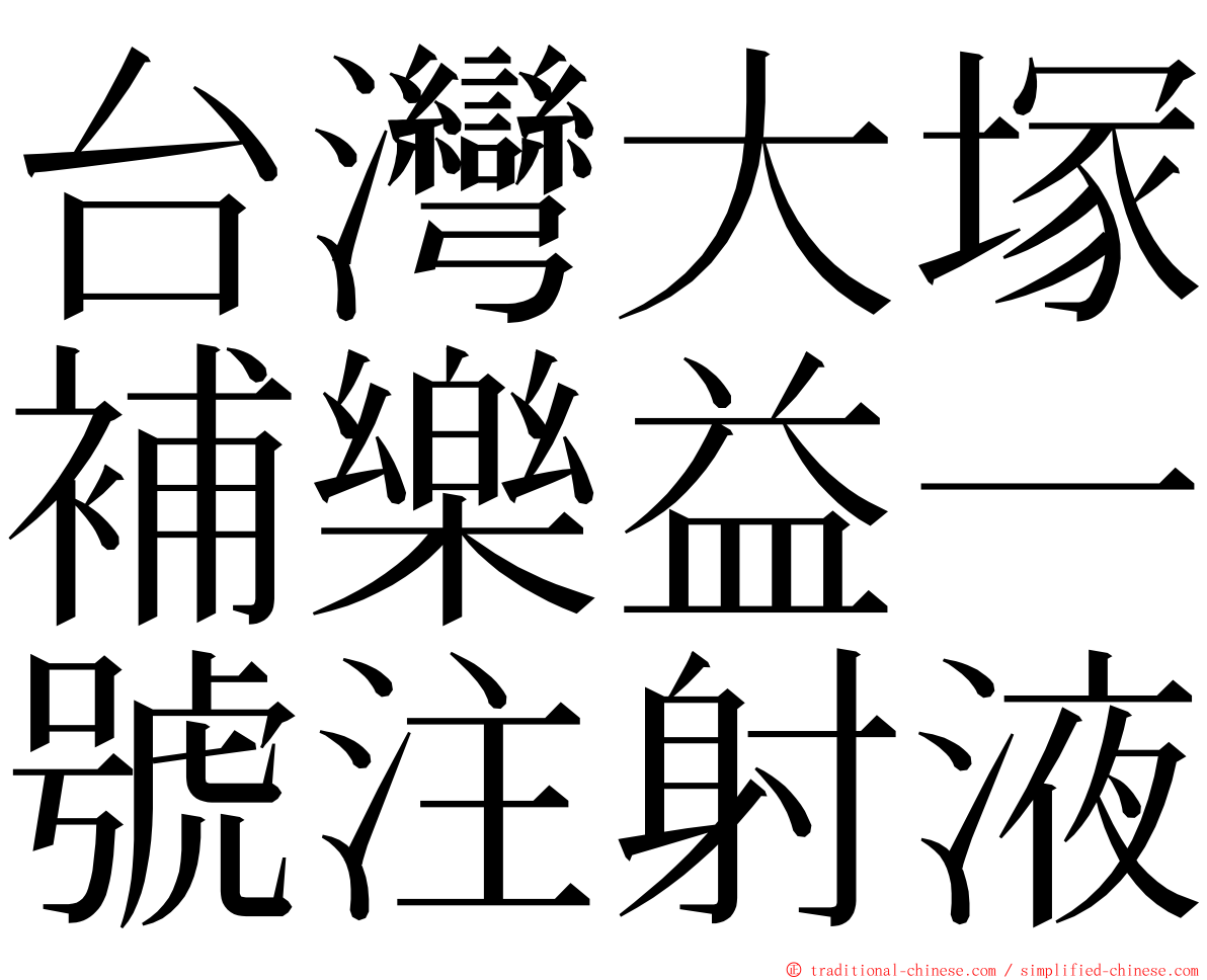 台灣大塚補樂益一號注射液 ming font