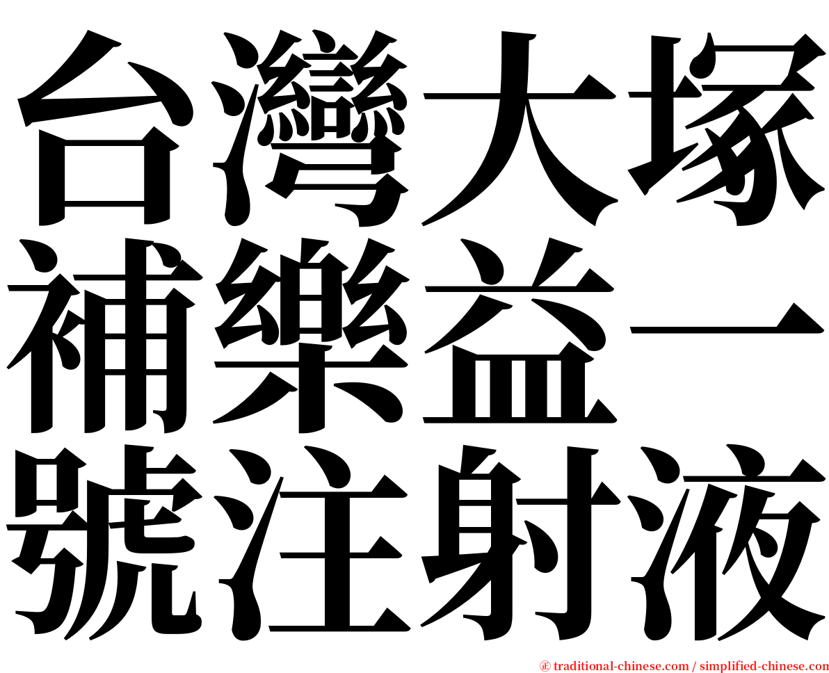 台灣大塚補樂益一號注射液 serif font