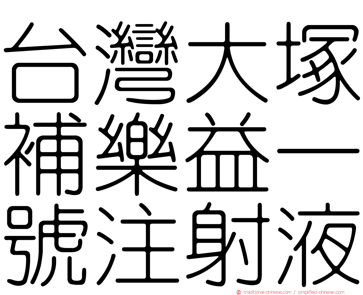 台灣大塚補樂益一號注射液