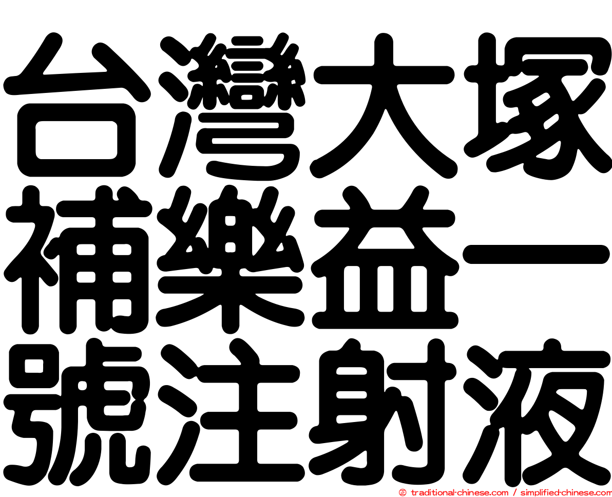 台灣大塚補樂益一號注射液
