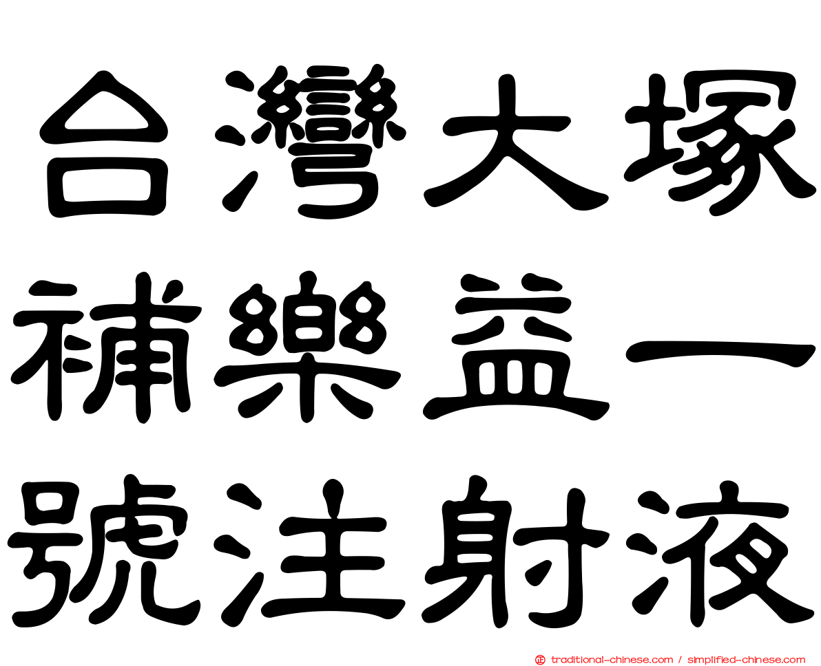 台灣大塚補樂益一號注射液