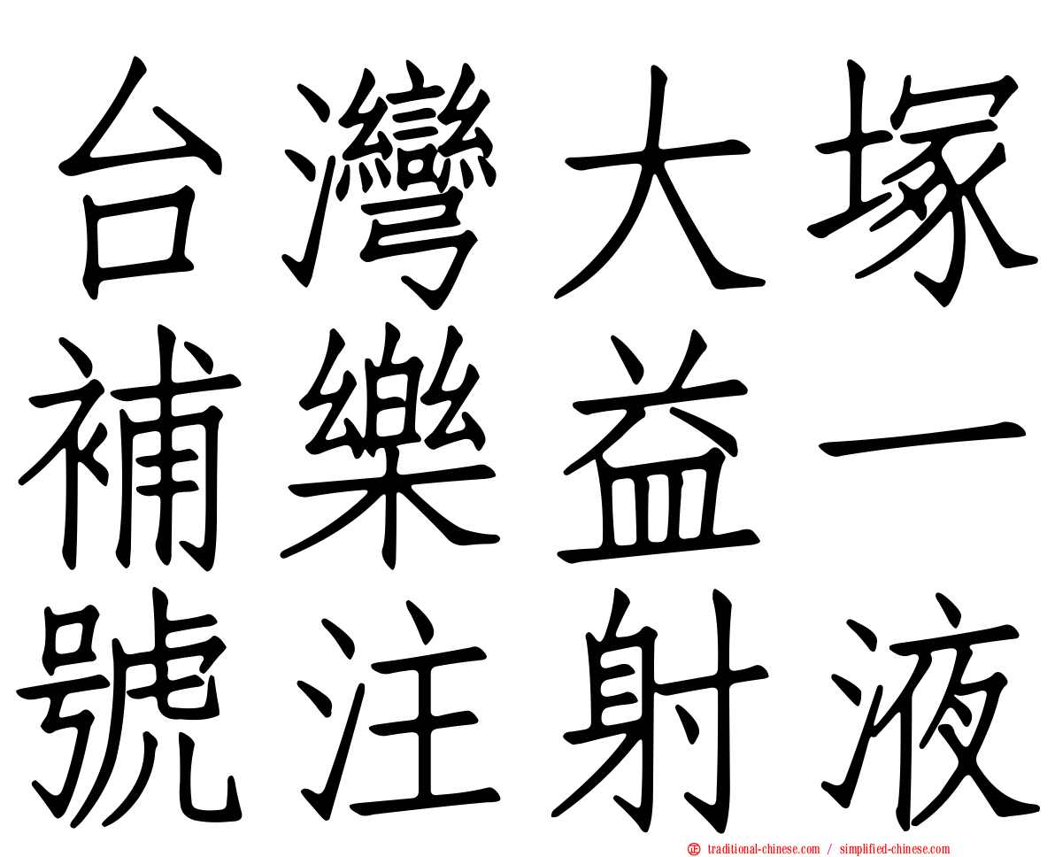 台灣大塚補樂益一號注射液