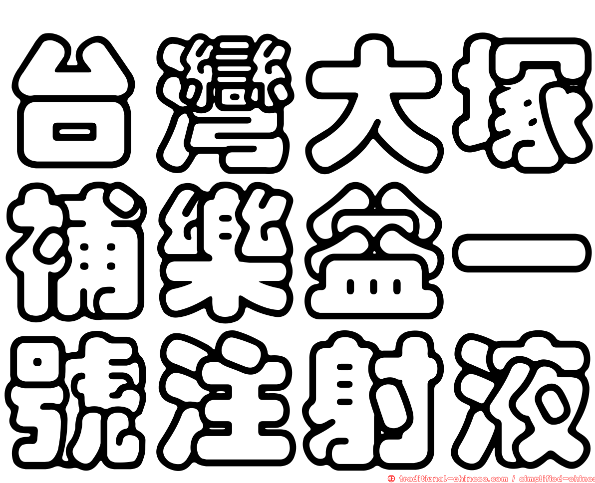 台灣大塚補樂益一號注射液