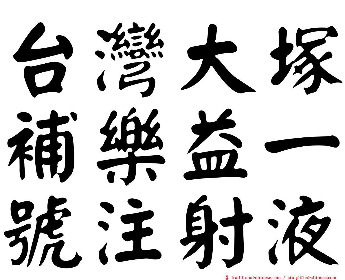 台灣大塚補樂益一號注射液