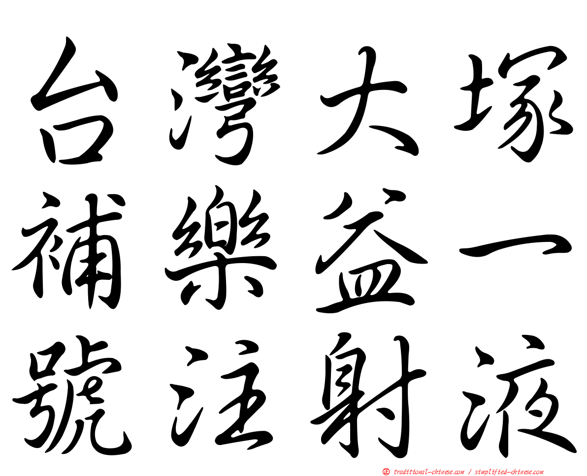 台灣大塚補樂益一號注射液