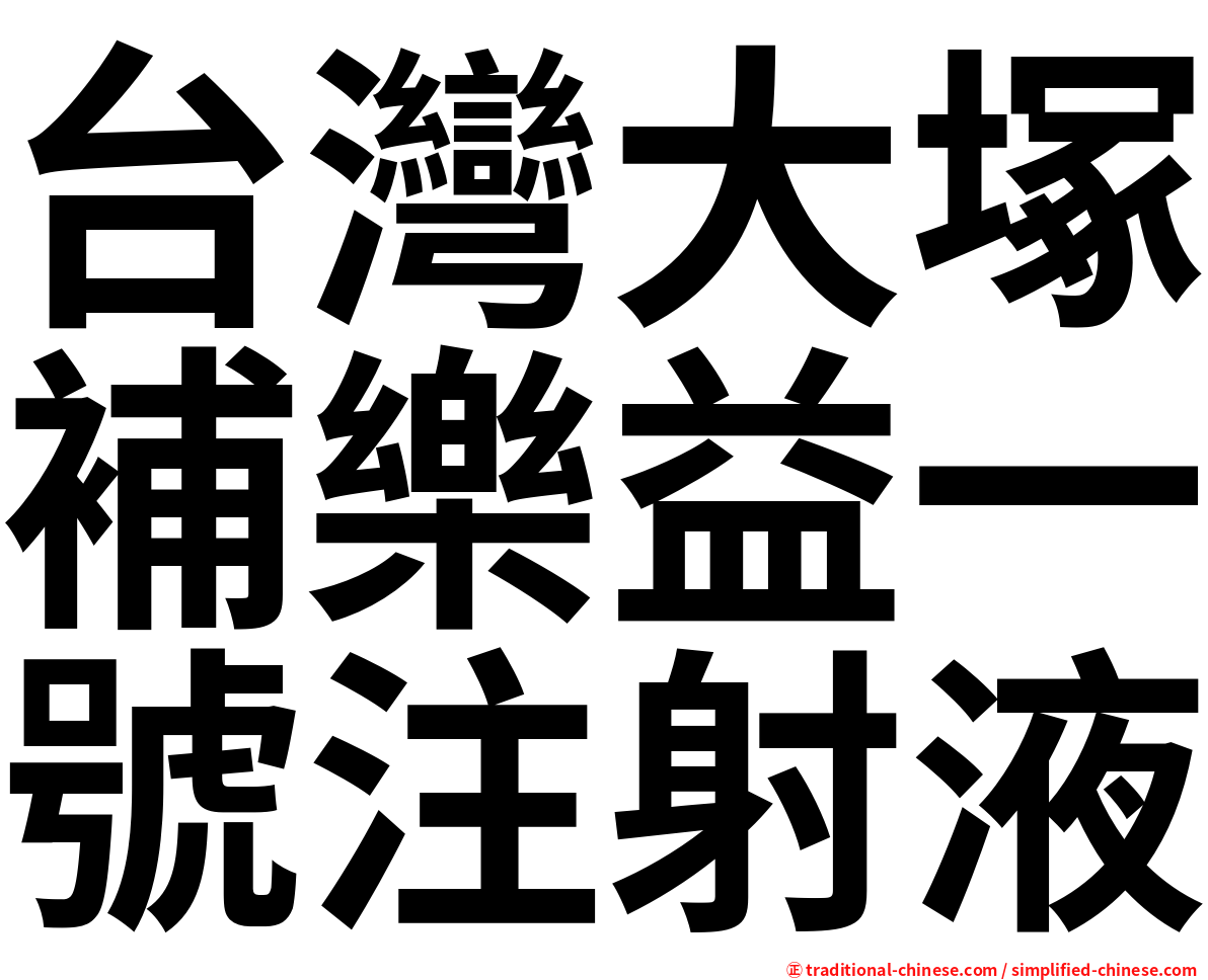 台灣大塚補樂益一號注射液