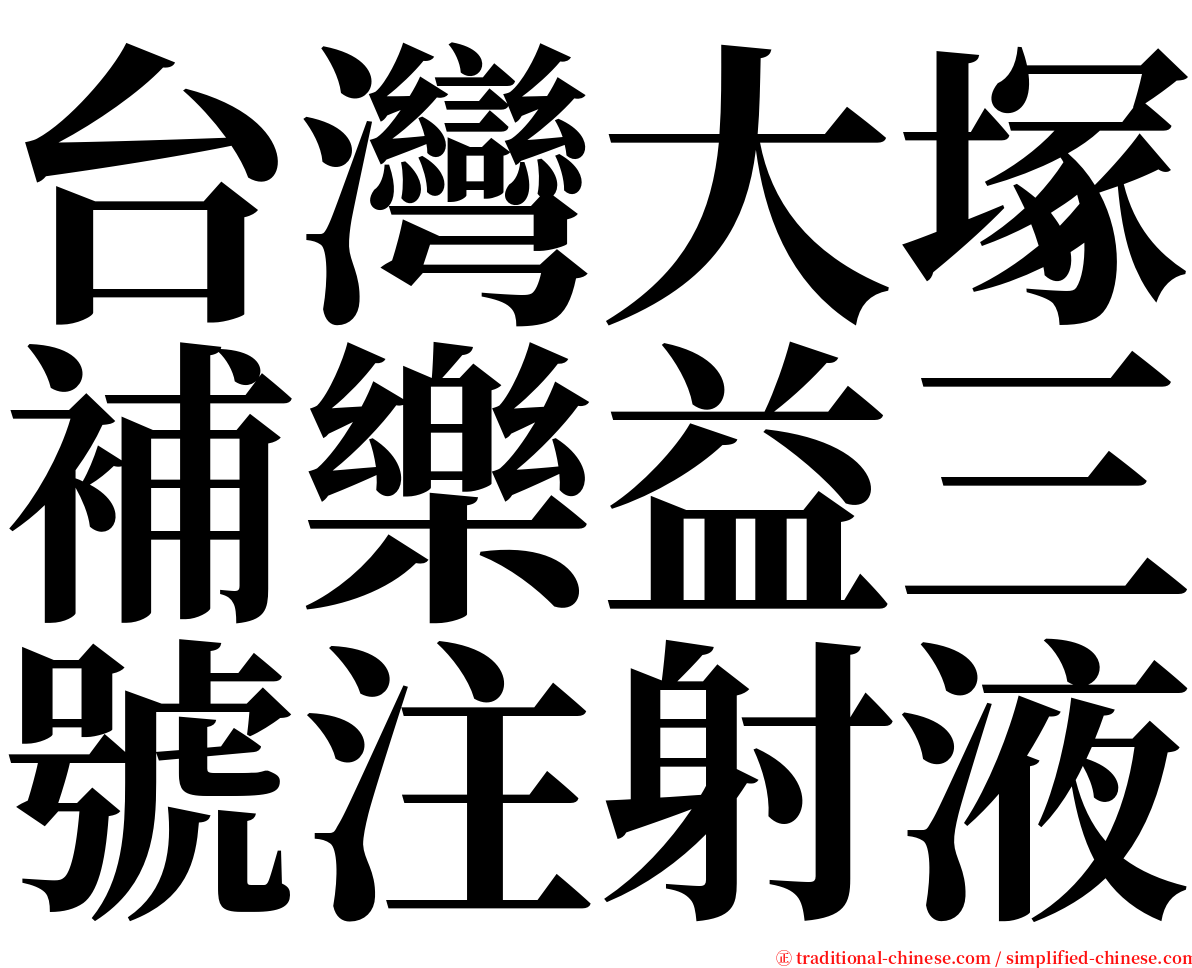 台灣大塚補樂益三號注射液 serif font