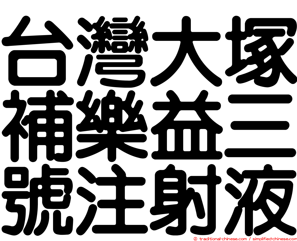 台灣大塚補樂益三號注射液