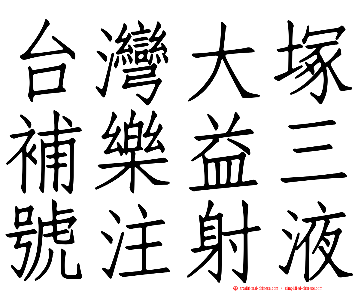 台灣大塚補樂益三號注射液