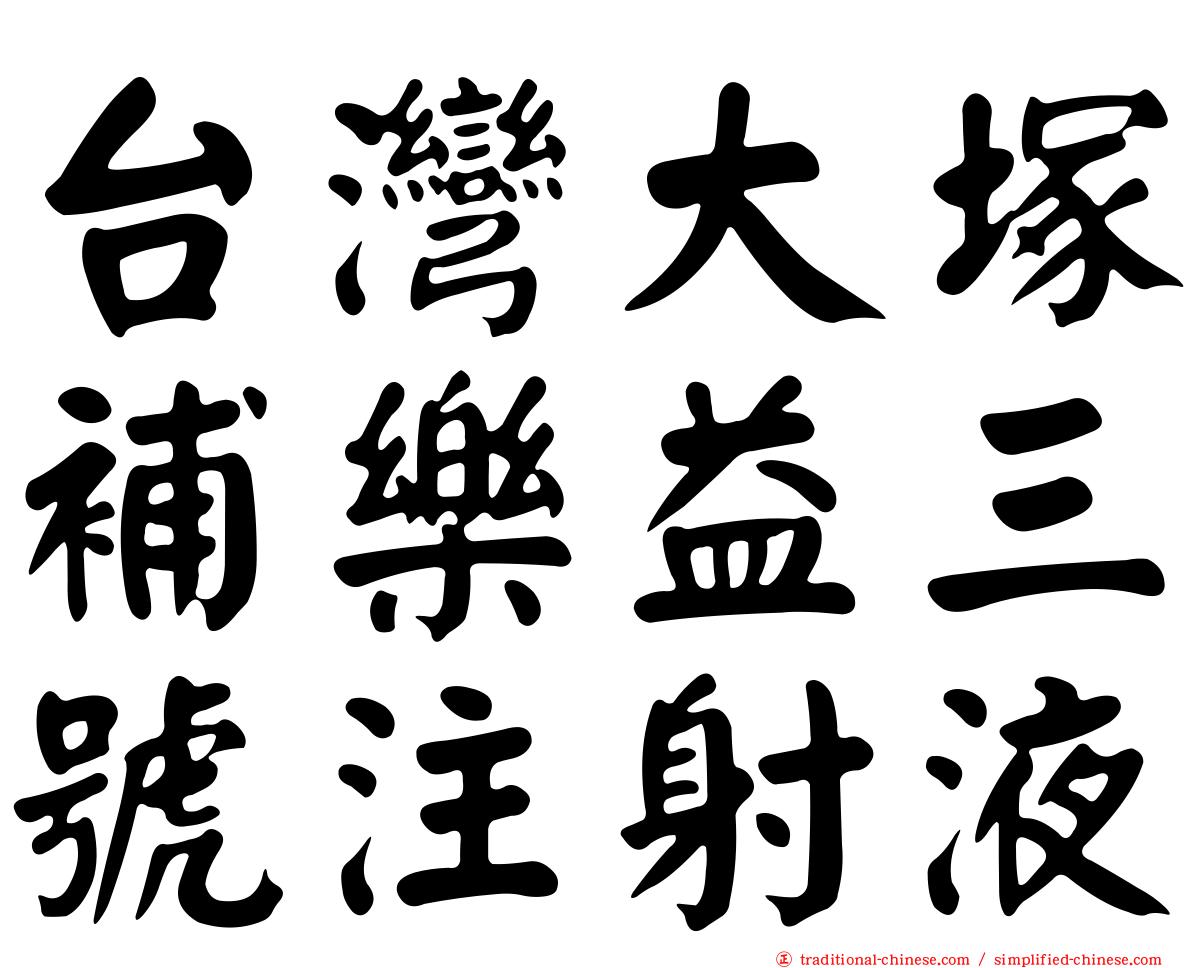 台灣大塚補樂益三號注射液