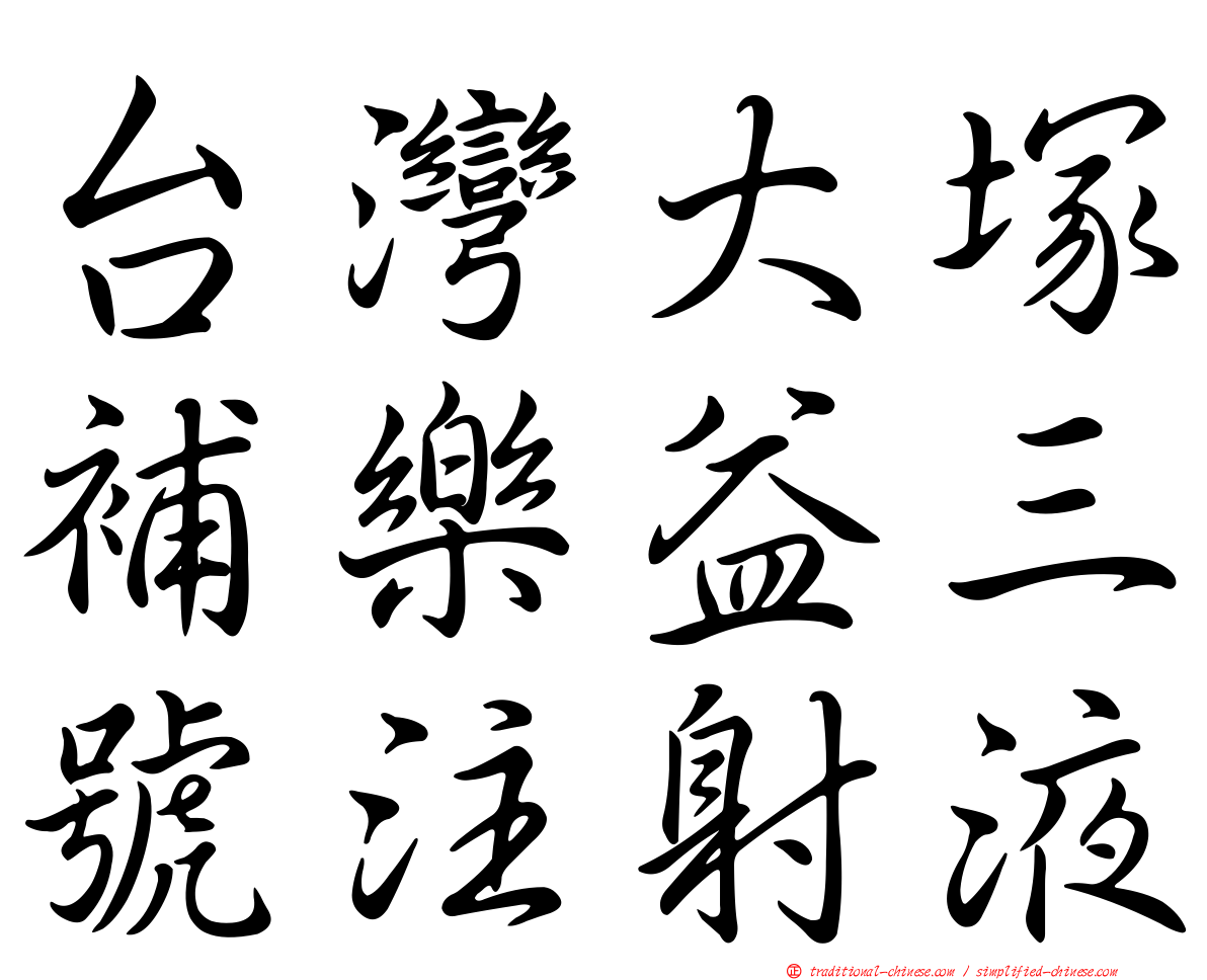 台灣大塚補樂益三號注射液