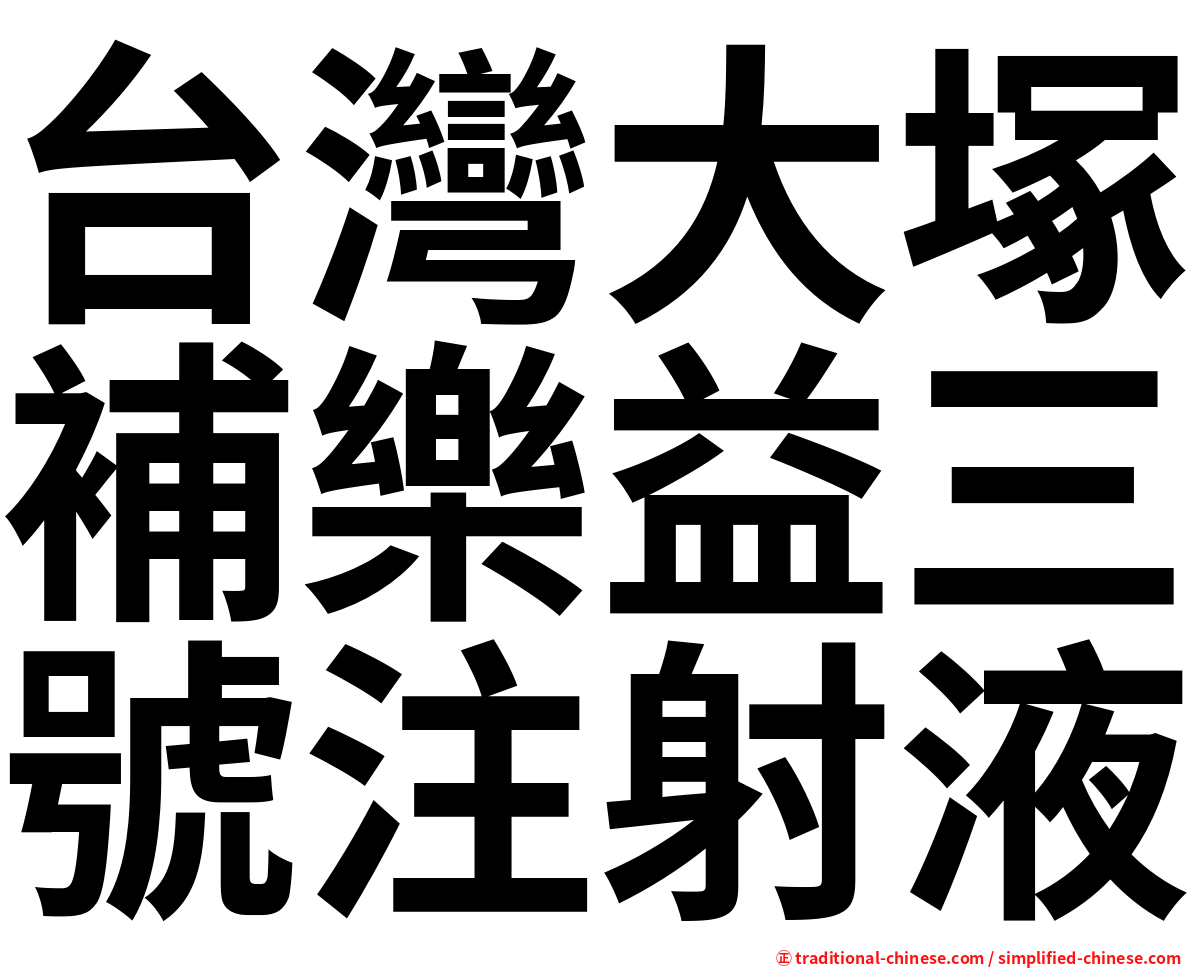 台灣大塚補樂益三號注射液