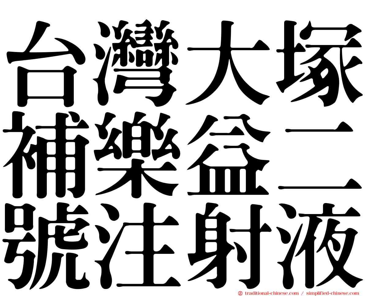 台灣大塚補樂益二號注射液