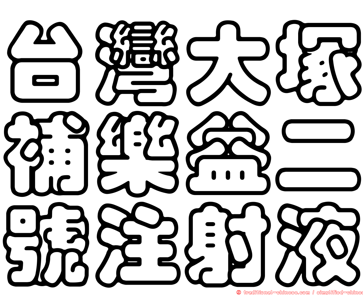 台灣大塚補樂益二號注射液