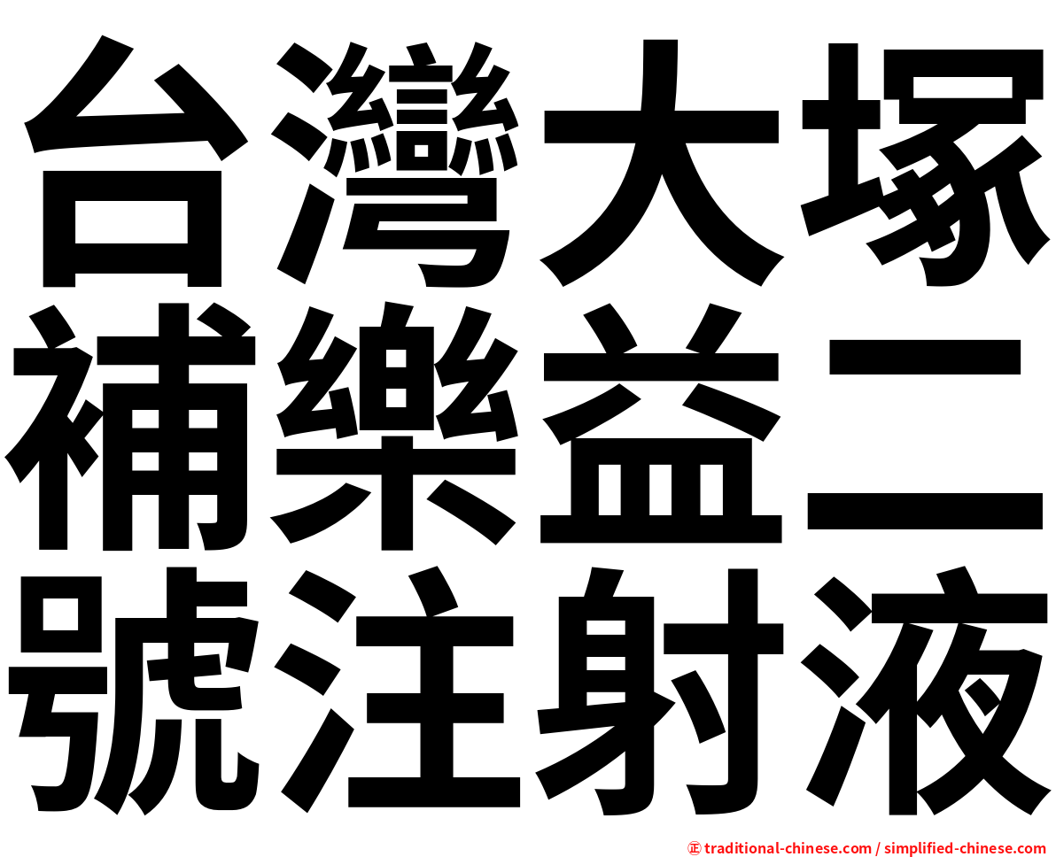 台灣大塚補樂益二號注射液