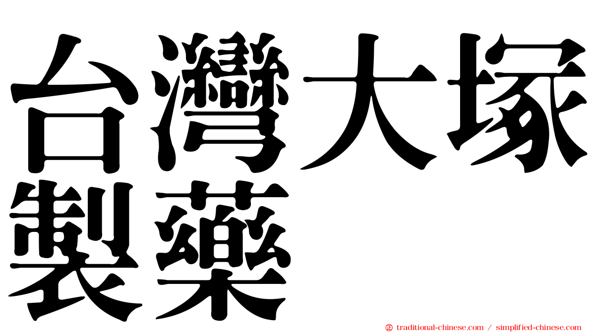 台灣大塚製藥