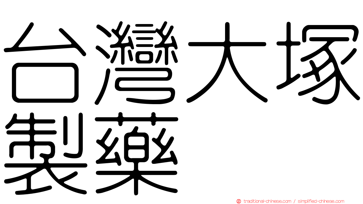 台灣大塚製藥