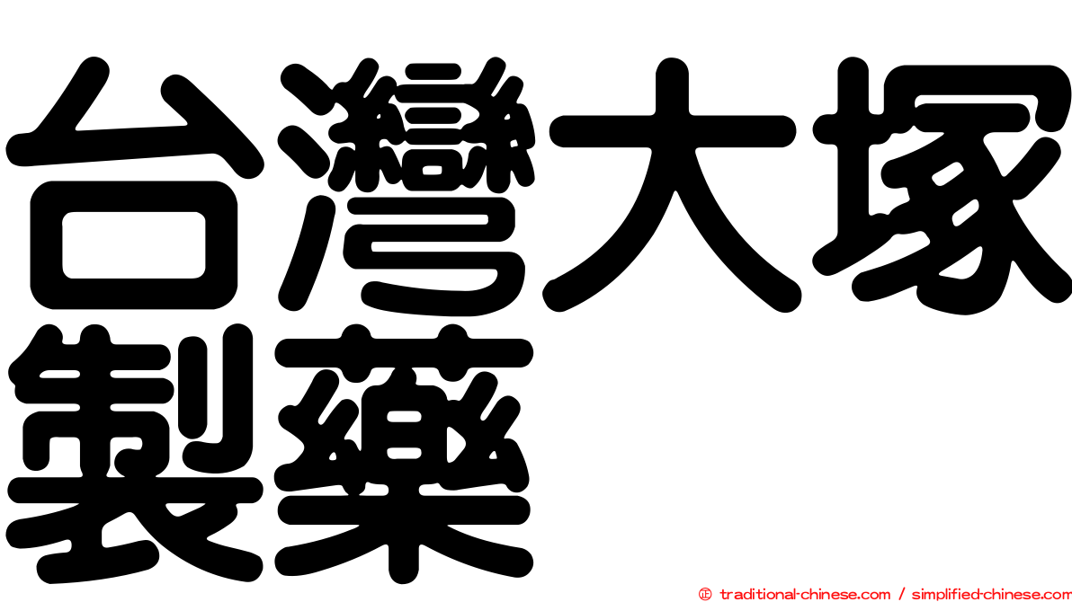台灣大塚製藥