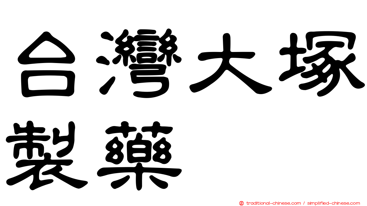 台灣大塚製藥
