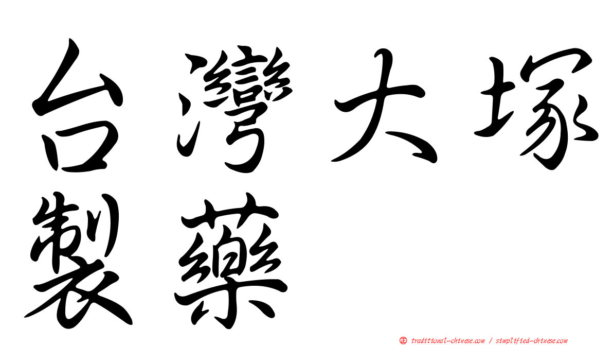 台灣大塚製藥