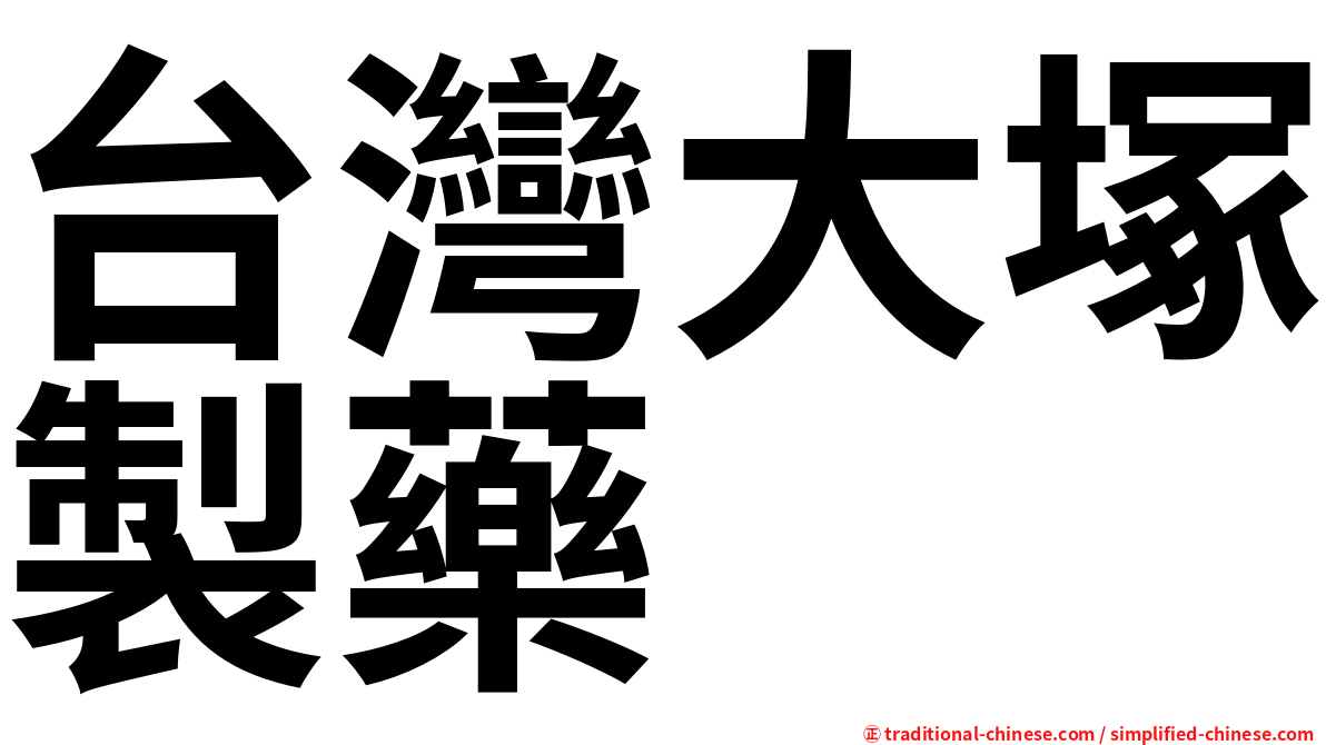 台灣大塚製藥