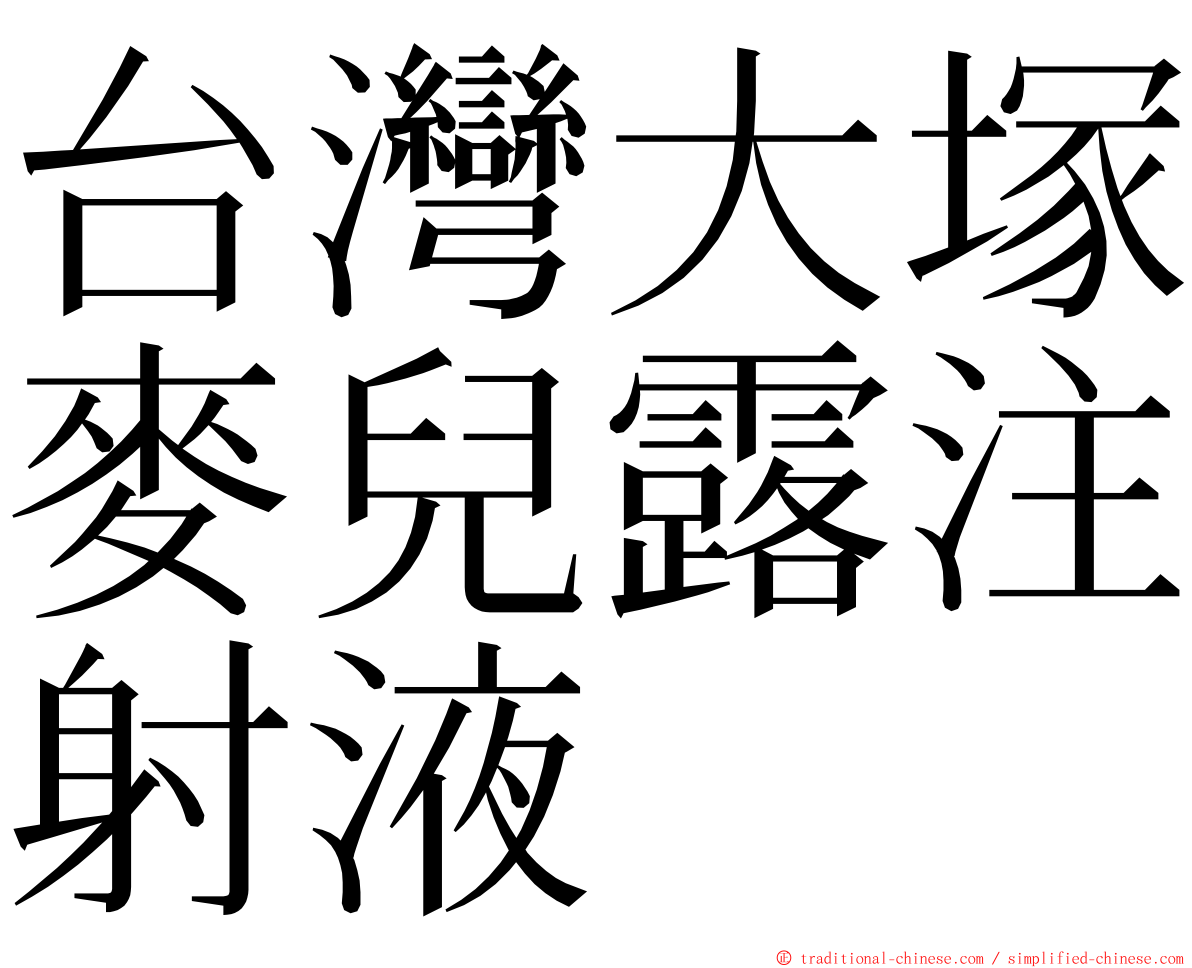 台灣大塚麥兒露注射液 ming font