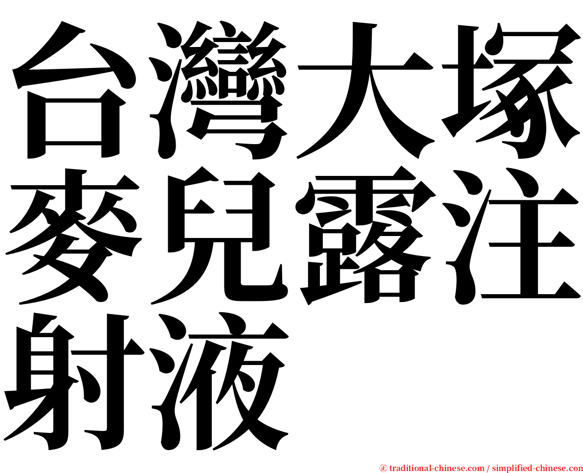 台灣大塚麥兒露注射液 serif font