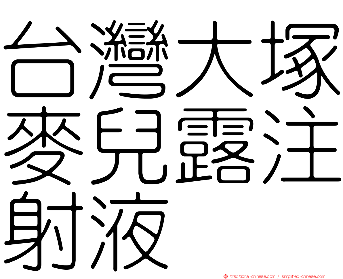 台灣大塚麥兒露注射液