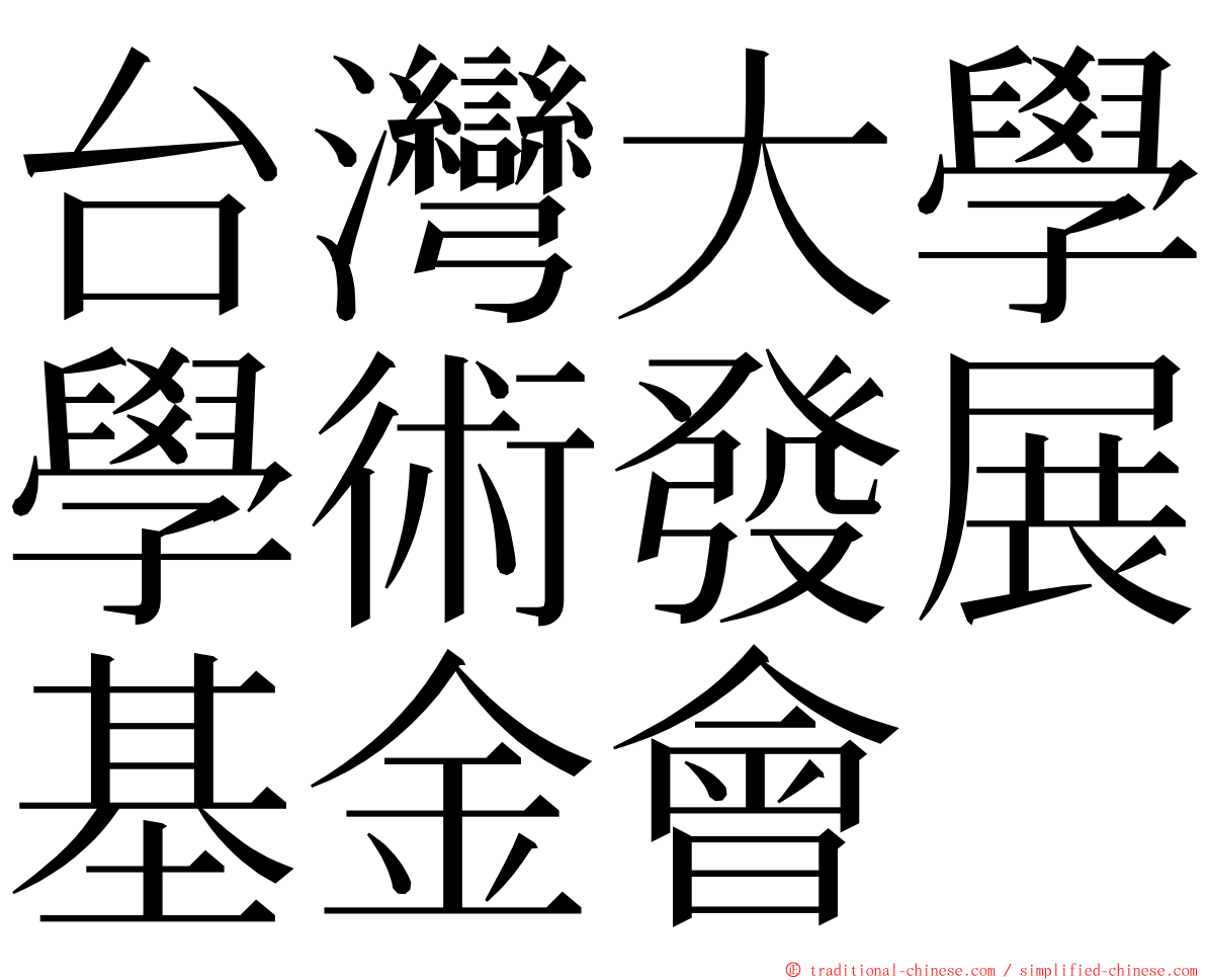 台灣大學學術發展基金會 ming font