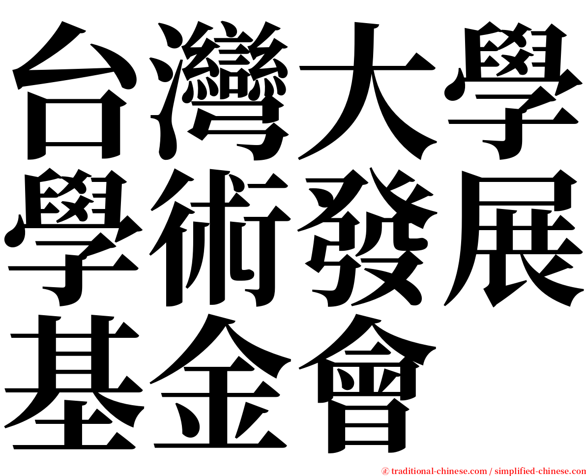 台灣大學學術發展基金會 serif font