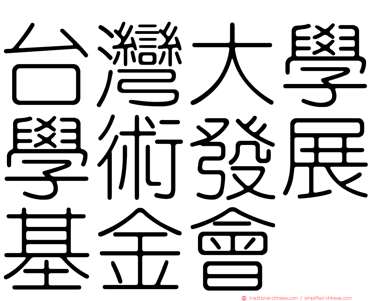 台灣大學學術發展基金會