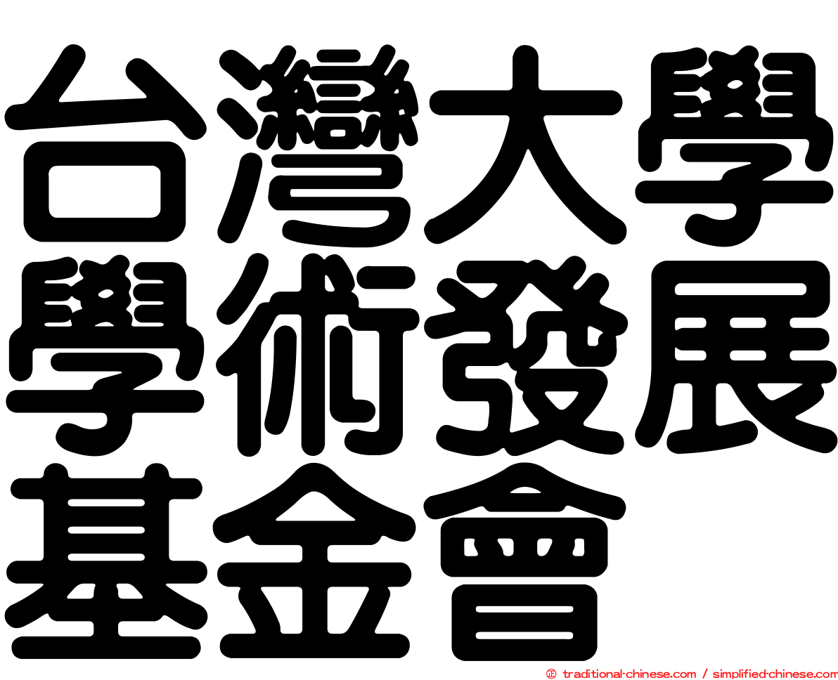 台灣大學學術發展基金會
